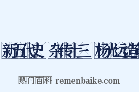 新五代史·杂传十三·杨光远造句是什么意思的图片